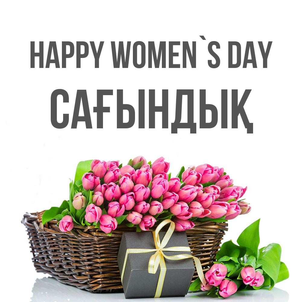Greetings card с именем, САҒЫНДЫҚ happy women`s day цветы Greetings with text for free download 
